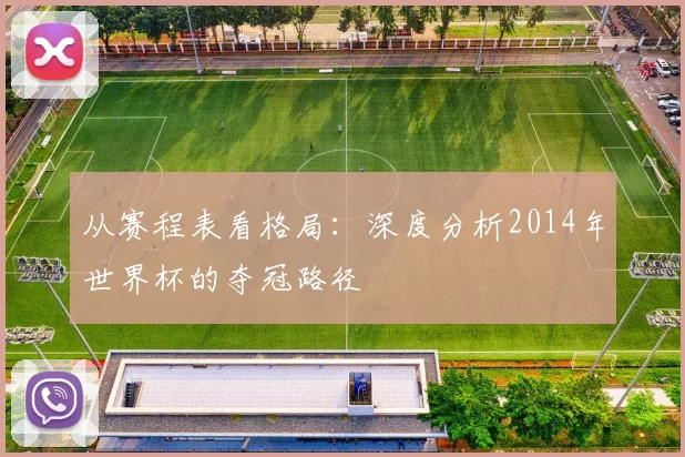 从赛程表看格局：深度分析2014年世界杯的夺冠路径