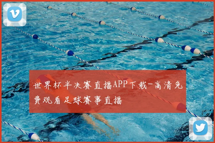 世界杯半决赛直播APP下载-高清免费观看足球赛事直播
