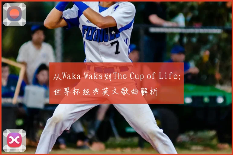 从Waka Waka到The Cup of Life:世界杯经典英文歌曲解析