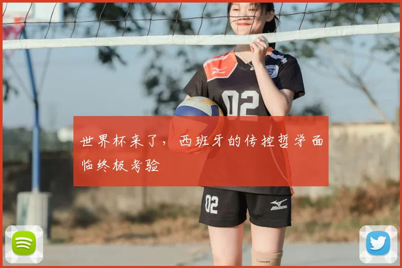 世界杯来了，西班牙的传控哲学面临终极考验