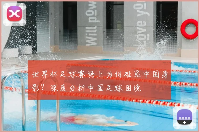 世界杯足球赛场上为何难觅中国身影?深度分析中国足球困境