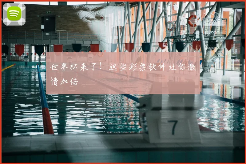世界杯来了!这些彩票软件让你激情加倍