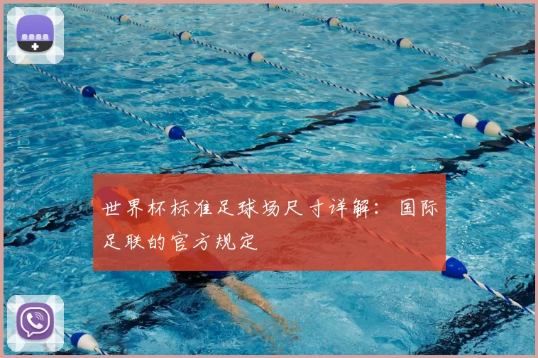 世界杯标准足球场尺寸详解:国际足联的官方规定