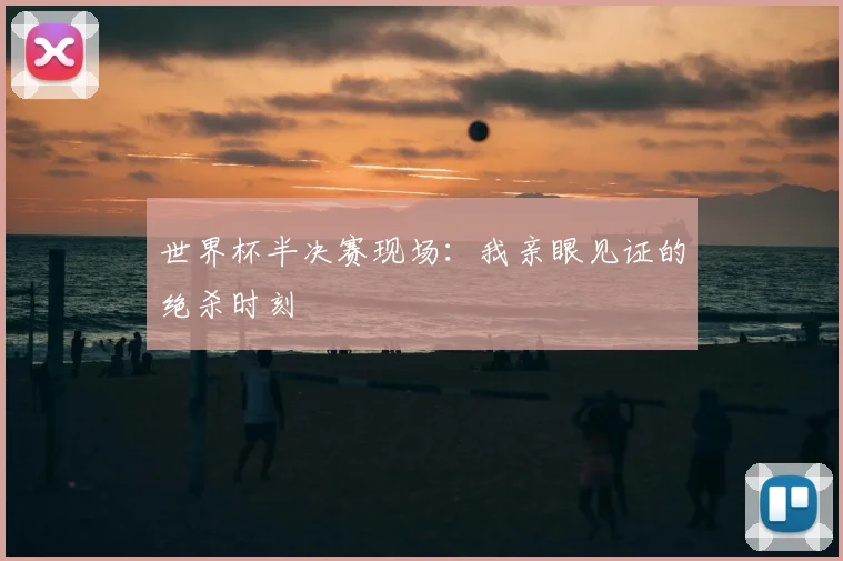 世界杯半决赛现场：我亲眼见证的绝杀时刻