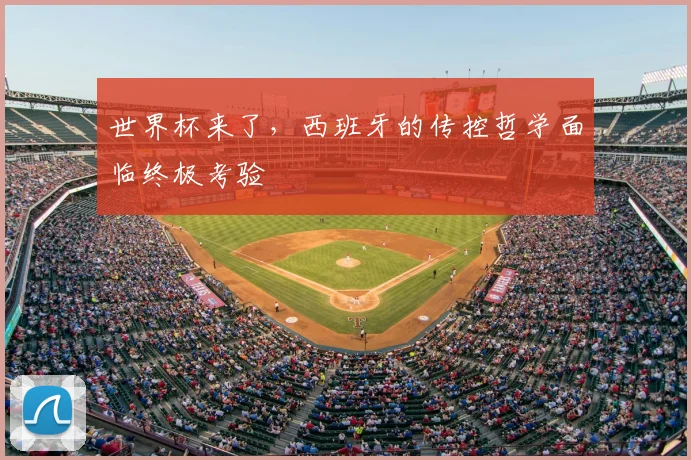 世界杯来了,西班牙的传控哲学面临终极考验