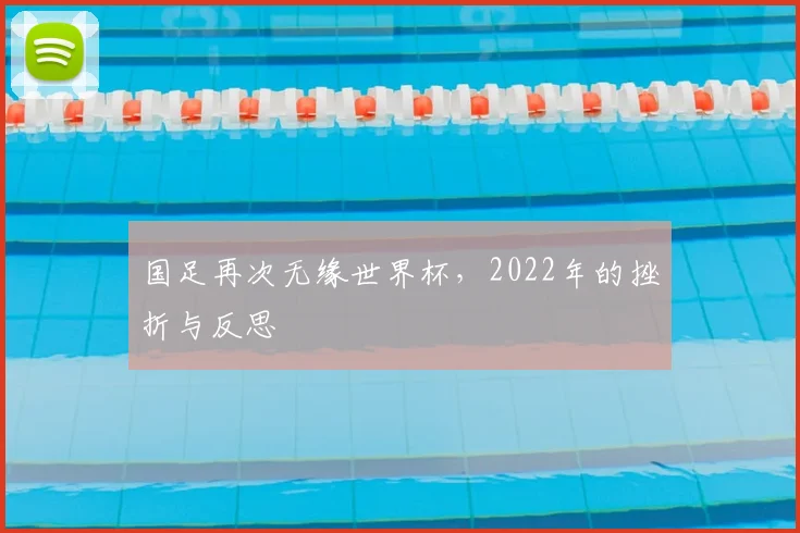 国足再次无缘世界杯，2022年的挫折与反思
