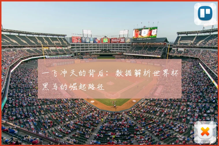 一飞冲天的背后:数据解析世界杯黑马的崛起路径