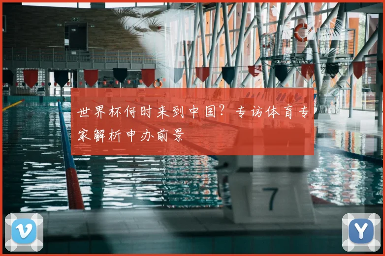 世界杯何时来到中国?专访体育专家解析申办前景