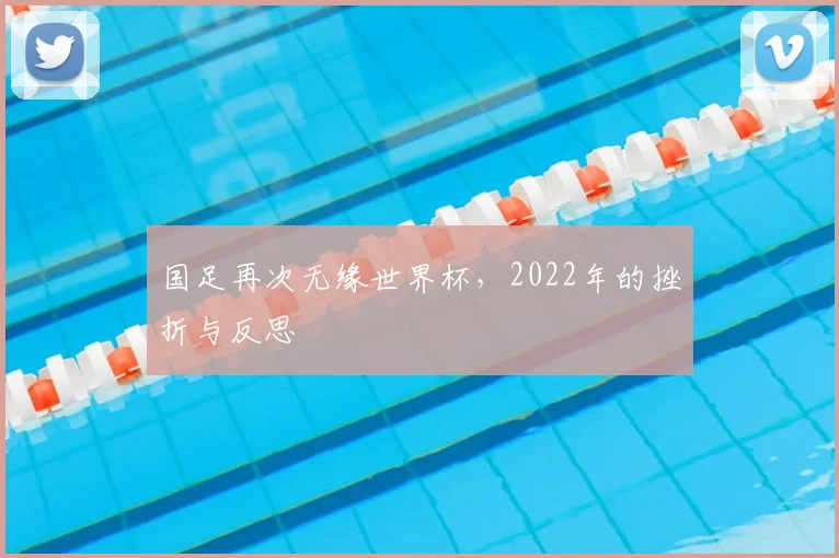 国足再次无缘世界杯，2022年的挫折与反思