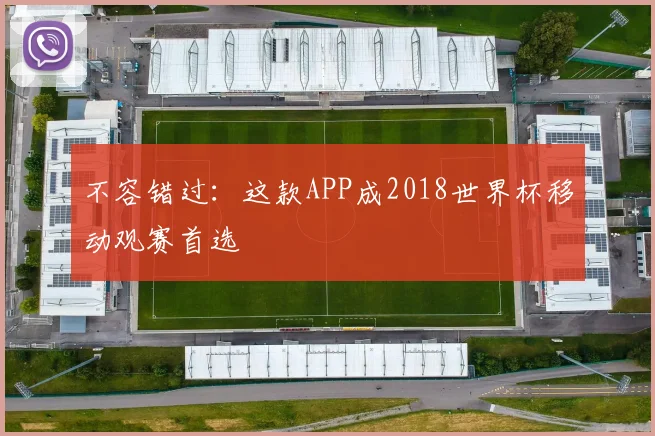 不容错过:这款APP成2018世界杯移动观赛首选