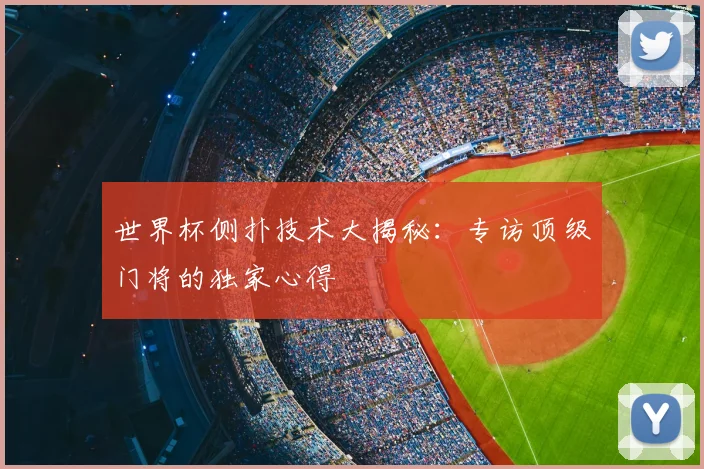 世界杯侧扑技术大揭秘:专访顶级门将的独家心得