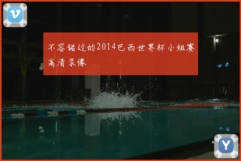 不容错过的2014巴西世界杯小组赛高清录像